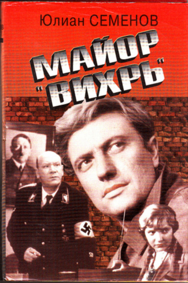 Майор «Вихрь»