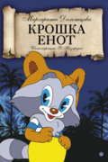Крошка енот