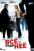 Всё ради нее