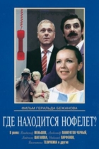 Где находится нофелет?