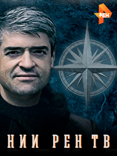НИИ Рен ТВ