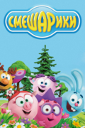 Смешарики