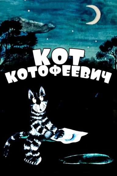 Кот Котофеевич
