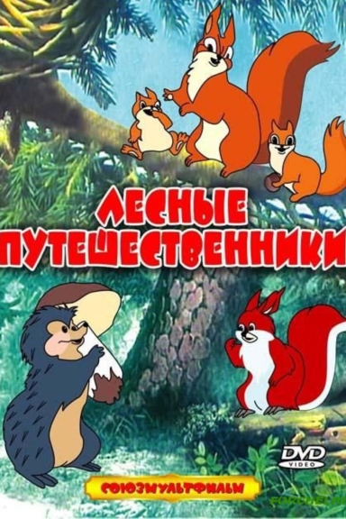 Лесные путешественники