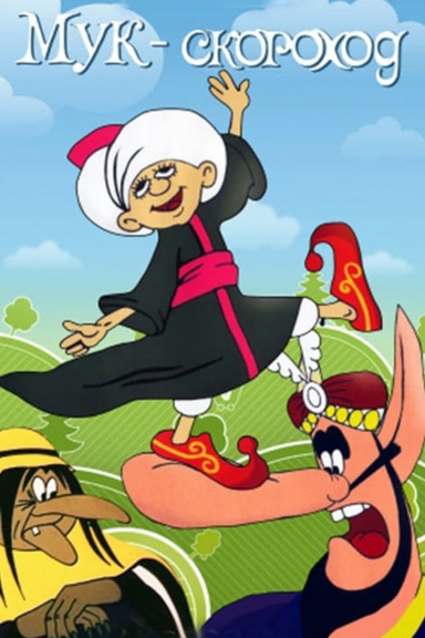 Мук-скороход