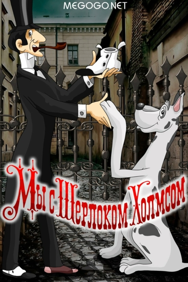 Мы с Шерлоком Холмсом