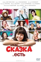 Сказка. Есть