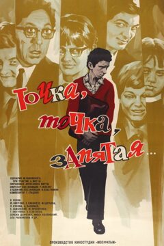 Точка, точка, запятая