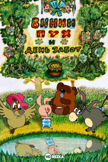 Винни Пух и день забот
