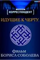 Идущие к чёрту