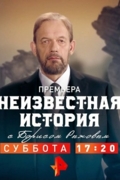 Неизвестная история