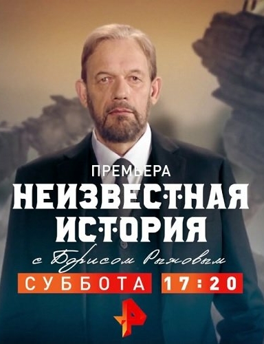 Неизвестная история