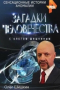 Загадки человечества с Олегом Шишкиным