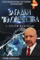 Загадки человечества с Олегом Шишкиным