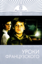 Уроки французского
