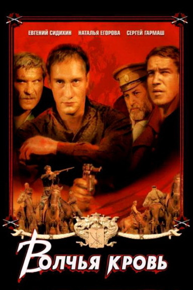 Волчья кровь