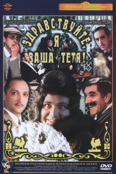 Здравствуйте, я ваша тетя!