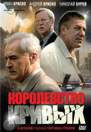 Королевство кривых...