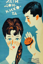 Дети Дон Кихота