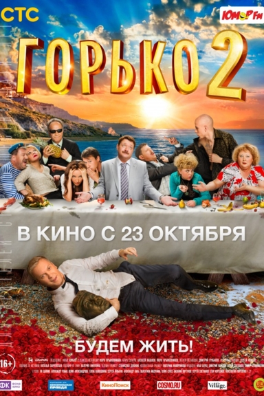 Горько! 2