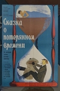 Сказка о потерянном времени