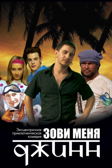 Зови меня Джинн