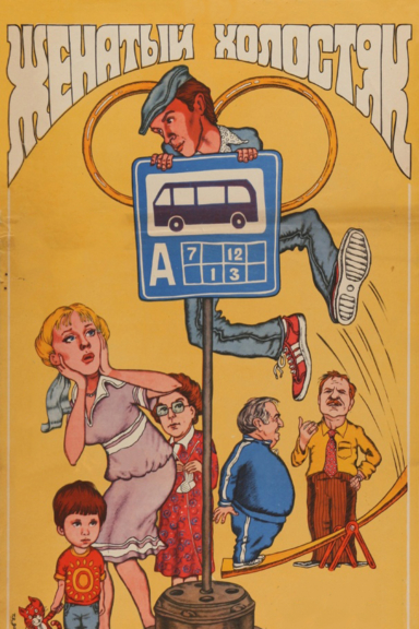 Женатый холостяк