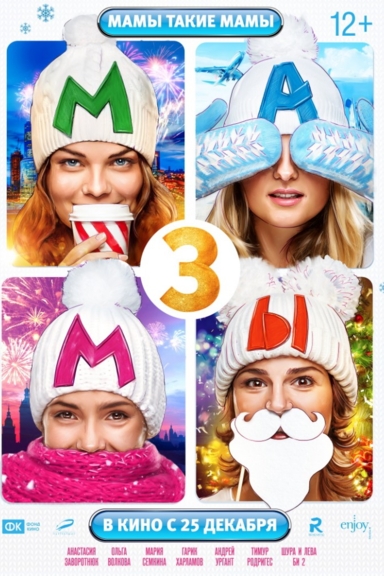 Мамы 3