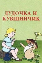 Дудочка и кувшинчик