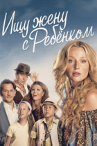 Ищу жену с ребенком