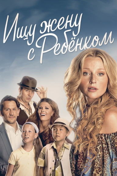 Ищу жену с ребенком