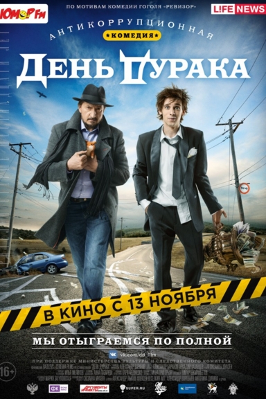 День дурака