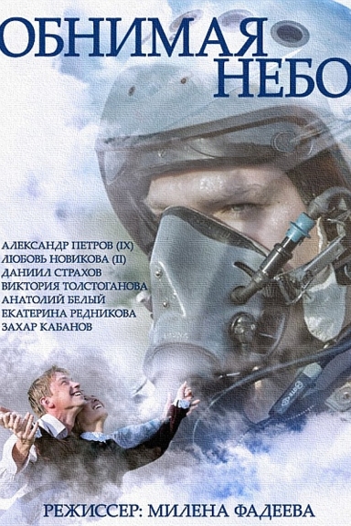 Обнимая небо