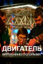 Двигатель внутреннего сгорания