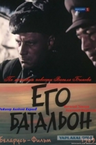 Его батальон