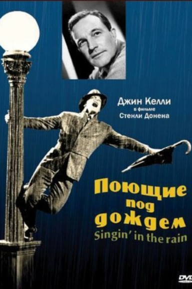 Поющие под дождём