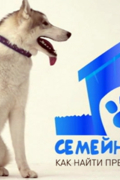 Семейный пес
