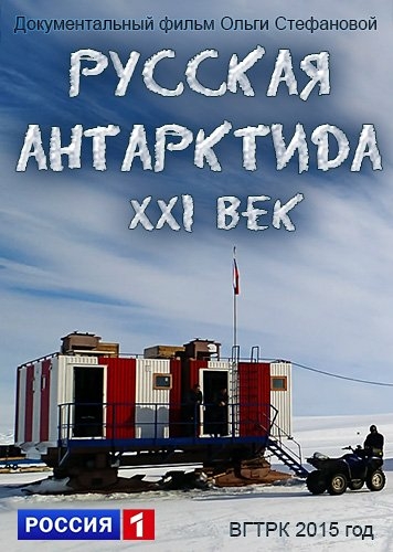 Русская Антарктида: XXI Век