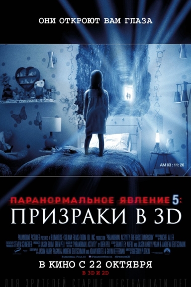 Паранормальное явление 5: Призраки в 3D
