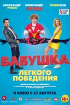 Бабушка лёгкого поведения