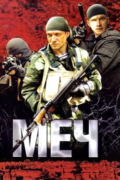 Меч