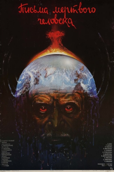 Письма мёртвого человека