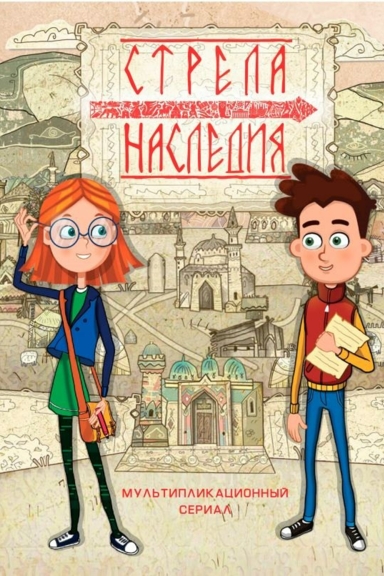 Стрела наследия