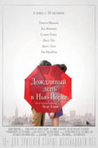 Дождливый день в Нью-Йорке