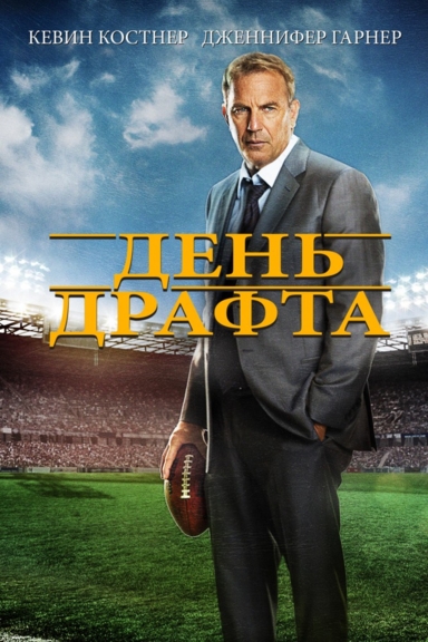 День драфта