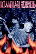 Большая жизнь (2-я серия)