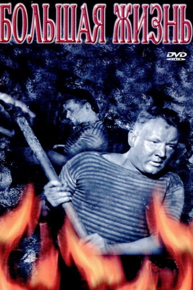 Большая жизнь (2-я серия)