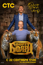 Форт Боярд: Возвращение