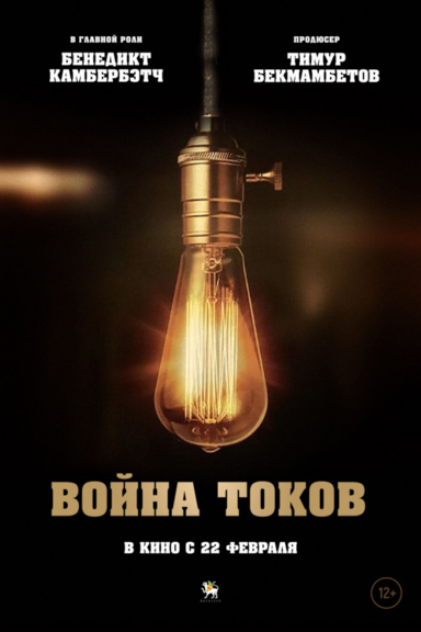 Война токов