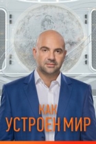 Как устроен мир